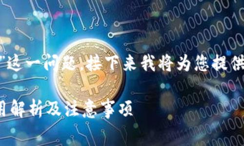 关于“tokenim转出币收费吗”这一问题，接下来我将为您提供一个详细的解答和相关信息。

### Tokenim转出币的费用解析及注意事项