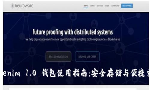 Tokenim 1.0 钱包使用指南：安全存储与便捷交易