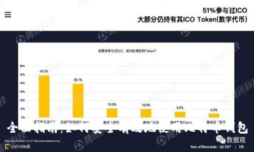 全面指南：如何安全有效地使用比特币钱包