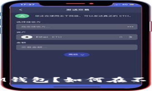 什么是TokenTokenIM钱包？如何在不联网的情况下使用它？