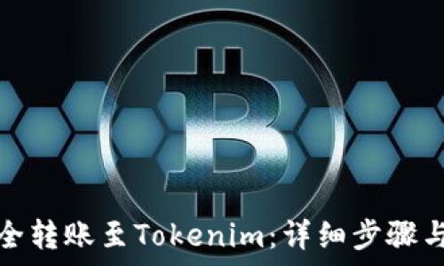   
火币网如何安全转账至Tokenim：详细步骤与常见问题解答
