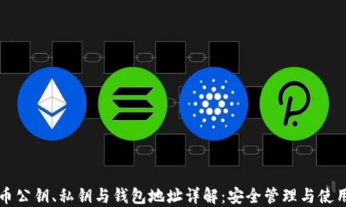 
比特币公钥、私钥与钱包地址详解：安全管理与使用指南