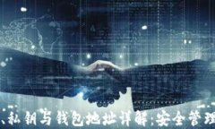 比特币公钥、私钥与钱包