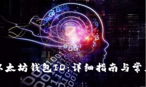 如何注册以太坊钱包ID：详细指南与常见问题解答
