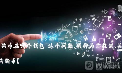 为了帮助你更好地了解“抢狗狗币在哪个钱包”这个问题，我将为你提供、关键词以及详细的大纲和内容。

如何选择合适的钱包来存储狗狗币？