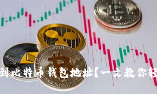 如何找到比特币钱包地址？一文教你轻松搞定
