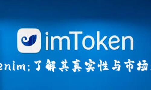 Tokenim：了解其真实性与市场影响