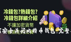 如何安全关闭比特币钱包