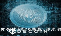 如何创建HECO钱包：详尽指