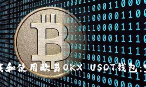 如何下载和使用欧易OKX USDT钱包：完整指南