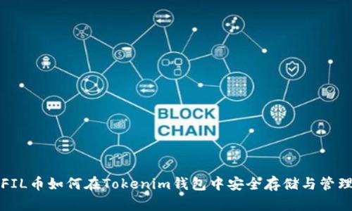FIL币如何在Tokenim钱包中安全存储与管理