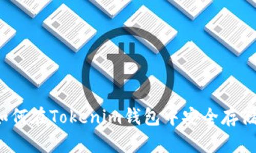FIL币如何在Tokenim钱包中安全存储与管理