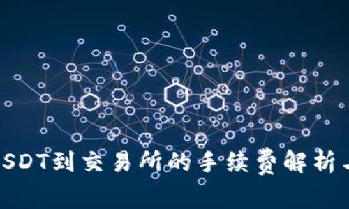 TP钱包提USDT到交易所的手续费解析与节省攻略
