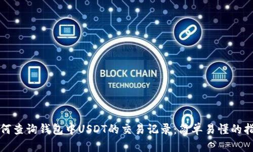 如何查询钱包中USDT的交易记录：简单易懂的指南