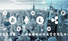 比特币官方钱包详解：一