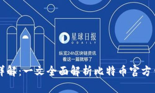 比特币官方钱包详解：一文全面解析比特币官方钱包的功能与使用