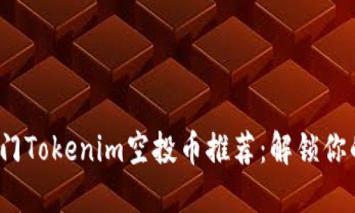 2023年热门Tokenim空投币推荐：解锁你的投资潜能