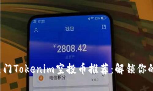 2023年热门Tokenim空投币推荐：解锁你的投资潜能