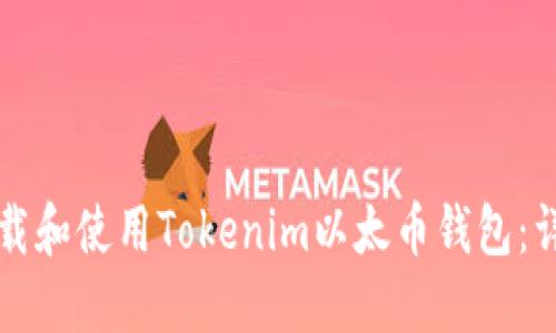 如何下载和使用Tokenim以太币钱包：详细指南