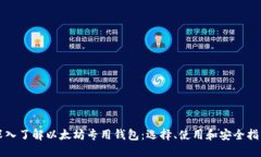 深入了解以太坊专用钱包