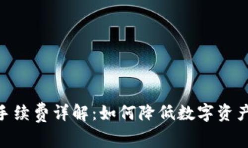 TokenIM手续费详解：如何降低数字资产交易成本