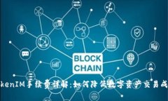 TokenIM手续费详解：如何降