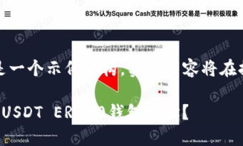 注意：以下内容是一个示例架构，实际内容将在提纲中详细展开。

如何选择安全的USDT ERC20钱包地址？