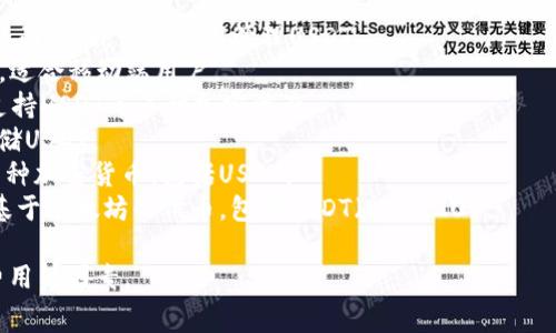 USDT（Tether）是一种与美元挂钩的稳定币，用于加密货币交易和转账。关于USDT钱包，有多个值得推荐的名称和平台，以下是一些常见的USDT钱包名称：

1. **Exodus**：一款支持多种加密货币的钱包，用户界面友好，可以轻松管理USDT。
2. **Trust Wallet**：官方的以太坊钱包，支持USDT，适合移动端用户。
3. **Ledger Live**：配合硬件钱包使用，安全性高，支持USDT等多种加密资产。
4. **Trezor**：另一种硬件钱包，安全性极高，能够存储USDT。
5. **Atomic Wallet**：适用于多平台的钱包，支持多种加密货币，包括USDT。
6. **MyEtherWallet (MEW)**：主要用于以太坊和基于以太坊的代币，包括USDT（ERC-20）。

选择合适的USDT钱包时，需要考虑安全性、易用性和费用等因素。