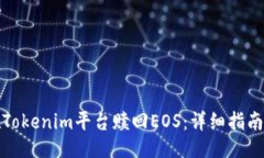 ### 如何在Tokenim平台赎回