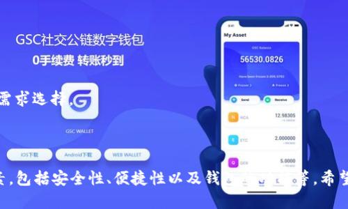    如何选择合适的以太坊钱包存储EOS资产  / 
 guanjianci  以太坊钱包, EOS存储, 加密货币, 钱包选择  /guanjianci 

### 内容主体大纲

1. **引言**
   - 介绍以太坊钱包和EOS的基本概念
   - 说明两者的关系和常见误解

2. **以太坊钱包简介**
   - 什么是以太坊钱包
   - 以太坊钱包的类型
   - 以太坊钱包的功能

3. **EOS简介**
   - EOS的基础知识
   - EOS的技术架构
   - EOS的创建和发展历程

4. **以太坊钱包是否可以存储EOS**
   - 理论上的可存储性
   - 实际的存储方案
   - 钱包的跨链能力

5. **如何安全地存储EOS**
   - 选择合适的钱包类型
   - 钱包的安全注意事项
   - 备份和恢复策略

6. **推荐的EOS存储钱包**
   - 硬件钱包推荐
   - 软件钱包推荐
   - 热钱包与冷钱包的对比

7. **常见问题解答**
   - 总结与其他用户的问题解答

### 引言

在数字货币的世界里，以太坊（Ethereum）和EOS是两种广受欢迎的区块链平台。尽管它们各自的运行机制和使用场景不同，但许多人对如何在以太坊钱包中存储EOS资产产生了疑问。在本文中，我们将深入探讨这个话题，帮助你更好地理解如何在正确的钱包中安全地存储你的EOS资产。

### 1. 以太坊钱包简介

#### 什么是以太坊钱包

以太坊钱包是用于存储、发送和接收以太币（ETH）及其他基于以太坊区块链的代币的工具。它允许用户管理他们的加密资产，参与去中心化应用（DApps）以及进行智能合约交互。

#### 以太坊钱包的类型

以太坊钱包主要分为三种类型：硬件钱包、软件钱包和在线钱包。硬件钱包是一种物理设备，提供高水平的安全性；软件钱包是安装在电脑或手机上的应用程序；在线钱包则是基于web的服务，需要联网访问。

#### 以太坊钱包的功能

以太坊钱包的主要功能包括安全存储代币、查看交易记录、发送和接收代币、与去中心化应用交互等。用户需要妥善管理私钥，以保障资产安全。

### 2. EOS简介

#### EOS的基础知识

EOS是一个高性能的智能合约平台，旨在支持去中心化应用（DApps）的开发和运行。其目标是提供高吞吐量和快速交易确认。

#### EOS的技术架构

EOS采用了委任股权证明（DPoS）共识机制，使其在可扩展性和性能上优于许多其他区块链。该平台允许开发者创建智能合约，进行Token发行。

#### EOS的创建和发展历程

EOS由Block.one公司推出，经过众筹活动获得了大量投资。其历程中经过了多轮的技术更新和社区发展。

### 3. 以太坊钱包是否可以存储EOS

#### 理论上的可存储性

虽然以太坊钱包不能直接存储ERC-20以外的币种如EOS，但有些钱包支持跨链资产管理功能。例如，一些多资产钱包或第三方应用可以实现不同区块链资产的管理。

#### 实际的存储方案

用户需要使用专门的EOS钱包来存储EOS资产。虽然一些以太坊钱包可能提供EOS代币的显示功能，但真正的资金存储仍需转至相应的钱包。

#### 钱包的跨链能力

如果钱包具备跨链能力，用户可能能通过其管理不同的区块链资产，但安全性和可靠性仍是关键。用户应谨慎选择。

### 4. 如何安全地存储EOS

#### 选择合适的钱包类型

为了安全地存储EOS，用户需对钱包类型进行选择。硬件钱包被广泛认可为最安全的选项，而软件钱包和在线钱包虽更方便但需加强安全措施。

#### 钱包的安全注意事项

用户必须牢记保护私钥和助记词的重要性，避免在不安全的环境中存储。启用两步验证等功能能够进一步增强钱包的安全性。

#### 备份和恢复策略

定期备份钱包信息、做好数据恢复的准备是必须的。许多钱包应用提供自动备份功能，用户应了解如何使用。

### 5. 推荐的EOS存储钱包

#### 硬件钱包推荐

对于追求高安全性的用户，推荐BitBox或Ledger Nano S等硬件钱包。它们能够有效隔离公私钥。

#### 软件钱包推荐

软件钱包如Scatter和EOS Lynx是用户友好的选择。它们支持EOS生态系统内的多种操作，适合频繁使用的用户。

#### 热钱包与冷钱包的对比

热钱包适合日常交易，而冷钱包适合长期存储。用户需要根据自己的需求选择最合适的存储方案。

### 6. 常见问题解答

#### 问题1：以太坊钱包可以使用EOS吗？

以太坊钱包不能直接使用EOS，但一些支持多种币种的钱包可能会提供EOS的管理功能。

#### 问题2：我应如何选择钱包来存储EOS？

用户应根据钱包的安全性、易用性及支持的功能综合选择。硬件钱包是最安全的选项。

#### 问题3：如何保证资产的安全性？

用户需妥善管理私钥，定期备份，并使用强密码和两步验证等安全措施来保护资产。

#### 问题4：EOS的交易费用如何？

EOS的交易费用相对较低，且大多数交易不需要支付实际费用，用户可通过持有的EOS权益进行交易。

#### 问题5：EOS的未来发展前景如何？

EOS作为一个去中心化应用平台，未来仍有巨大的市场潜力。同时，技术升级和社区支持将成为其发展关键。

#### 问题6：如何从以太坊转移到EOS？

用户需找到合适的交易平台，并进行相应的资产转换。注意了解转移过程中可能产生的费用。

#### 问题7：EOS对比以太坊有哪些优势？

EOS在性能和可扩展性方面优于以太坊，但以太坊拥有更广泛的生态系统和应用开发者支持。两者各有优势，用户应根据需求选择。

### 总结

在数字货币生态系统中，以太坊和EOS都是重要的角色。在选择合适的钱包来存储EOS资产时，用户需要赔率考虑多种因素，包括安全性、便捷性以及钱包的功能等。希望本文的介绍能够帮助用户更好地管理他们的加密资产，并作出明智的决策。