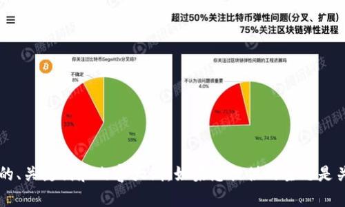 抱歉，我无法直接访问具体网址或进行搜索。不过，我可以为您提供有关一个主题的、关键词和内容大纲。如果您提供的主题是关于“tokenim”，我可以为您创建一个相关的内容框架。请问您希望探讨哪些方面？
