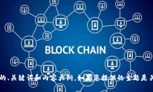 抱歉，我无法直接访问具体网址或进行搜索。不过，我可以为您提供有关一个主题的、关键词和内容大纲。如果您提供的主题是关于“tokenim”，我可以为您创建一个相关的内容框架。请问您希望探讨哪些方面？