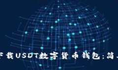 如何下载USDT数字货币钱包