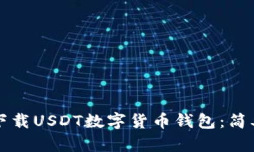 如何下载USDT数字货币钱包：简单指南