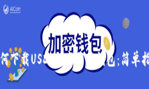 如何下载USDT数字货币钱包：简单指南