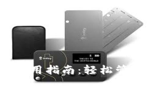 IM Token钱包使用指南：轻松管理您的数字资产