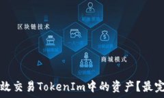   如何高效交易TokenIm中的