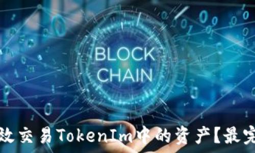   
如何高效交易TokenIm中的资产？最完整指南