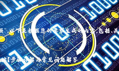 关于“tokenim地址怎么注册”，以下是根据您的要求生成的内容，包括、关键词、内容大纲及相关问题。



如何在Tokenim平台注册地址？步骤详解与常见问题解答