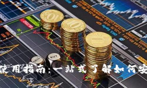 优质USDT合约钱包使用指南：一站式了解如何安全持有和交易USDT
