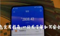 优质USDT合约钱包使用指南