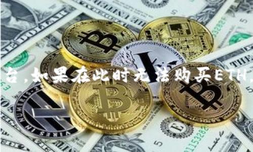 应该是您在说的tokenim平台的ETH（以太坊）相关问题。 tokenim是一个加密货币平台，如果在此时无法购买ETH，可能有几种原因。为您提供文章的大纲和结构，您可以根据这些内容扩展至所需字数。

### Tokenim平台ETH无法购买的原因与解决方案