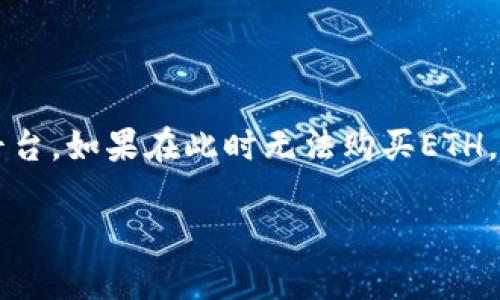 应该是您在说的tokenim平台的ETH（以太坊）相关问题。 tokenim是一个加密货币平台，如果在此时无法购买ETH，可能有几种原因。为您提供文章的大纲和结构，您可以根据这些内容扩展至所需字数。

### Tokenim平台ETH无法购买的原因与解决方案