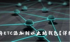 如何将ETC添加到以太坊钱