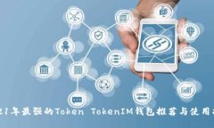 2021年最强的Token TokenIM钱包