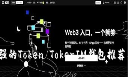 2021年最强的Token TokenIM钱包推荐与使用指南