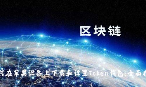 如何在苹果设备上下载和设置Token钱包:全面指南