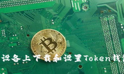 如何在苹果设备上下载和设置Token钱包：全面指南