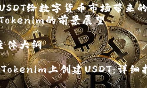 m内容主体大纲

### 内容主体大纲

1. **引言**
   - USDT的背景和重要性
   - Tokenim的概述

2. **Tokenim平台介绍**
   - Tokenim的功能与特点
   - 与USDT相关的应用

3. **USDT的概念**
   - 什么是USDT
   - USDT的工作原理
   - USDT的优势

4. **创建USDT的步骤**
   - 注册Tokenim账户
   - 了解USDT的创建要求
   - 创建USDT的详细流程
     - 选择合适的合约标准
     - 编写和部署智能合约
     - 申请USDT的发行

5. **Tokenim中管理USDT**
   - 如何在Tokenim中查看和管理USDT
   - USDT的转账和交易
   - 安全性和风险控制

6. **使用USDT的实际案例**
   - 投资领域的应用
   - 跨境支付的优势
   - 电子商务中的使用

7. **常见问题解答**
   - 创建USDT过程中常见问题
   - USDT在实际操作中的注意事项

8. **总结**
   - USDT给数字货币市场带来的变革
   - Tokenim的前景展望

/内容主体大纲

如何在Tokenim上创建USDT：详细指南