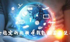 最安全稳定的比特币钱包
